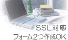 ���[���t�H�[����SSL�Ή��E�t�H�[��2�쐬�n�j