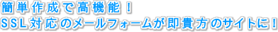 ���[���t�H�[�����ȒP�ɍ쐬�ł��č��@�\�ISSL�Ή��̃��[���t�H�[���������Ȃ��̃T�C�g�ɁI