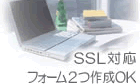 SSL対応フォーム2つ作成OK